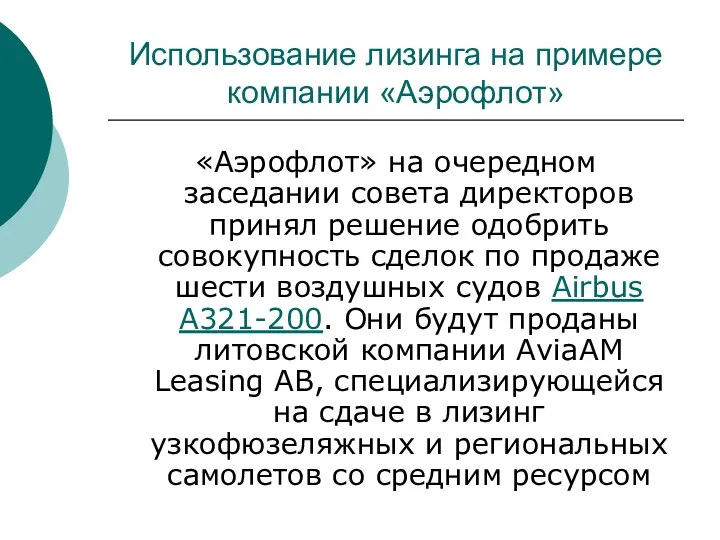 Использование лизинга на примере компании «Аэрофлот» «Аэрофлот» на очередном заседании совета директоров принял