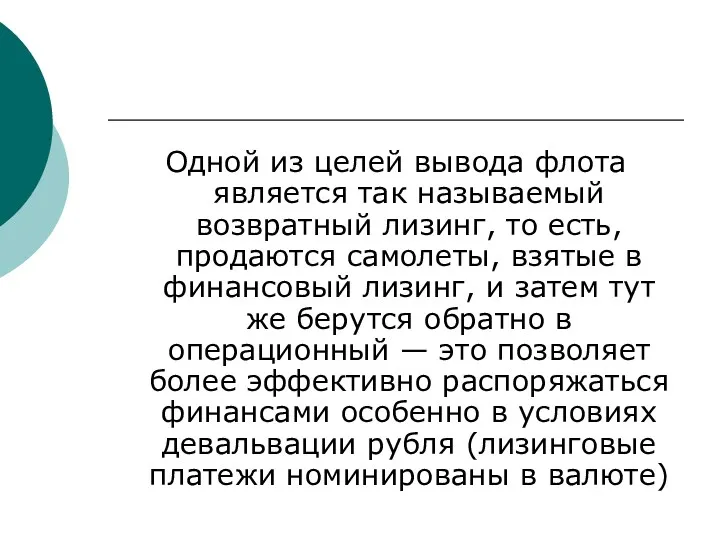 Одной из целей вывода флота является так называемый возвратный лизинг, то есть, продаются