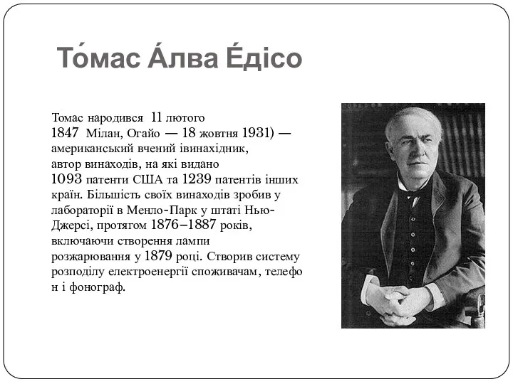 То́мас А́лва Е́дісо Томас народився 11 лютого 1847 Мілан, Огайо