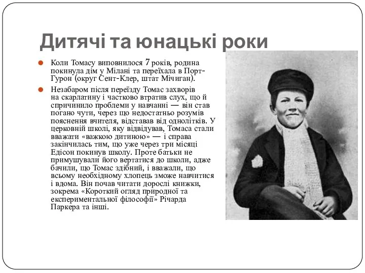 Дитячі та юнацькі роки Коли Томасу виповнилося 7 років, родина