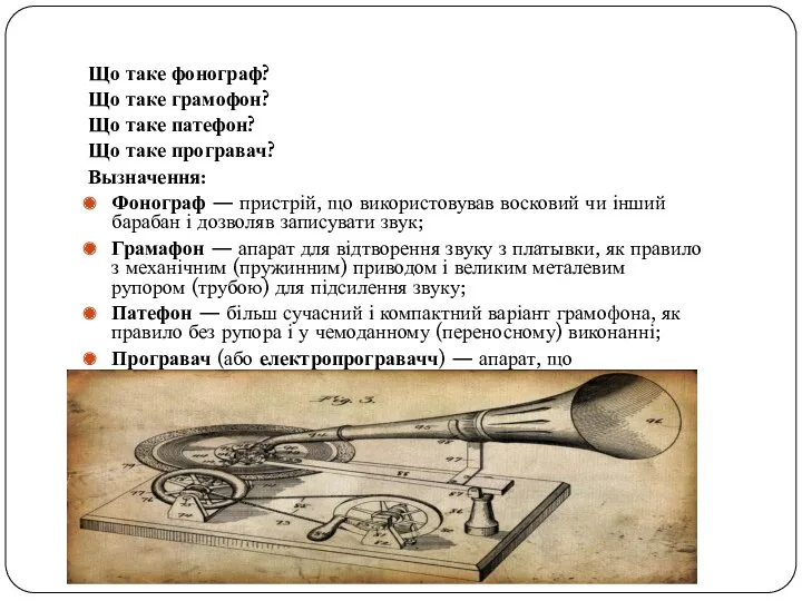 Що таке фонограф? Що таке грамофон? Що таке патефон? Що