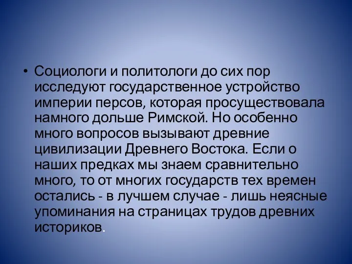 Социологи и политологи до сих пор исследуют государственное устройство империи