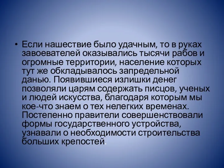 Если нашествие было удачным, то в руках завоевателей оказывались тысячи