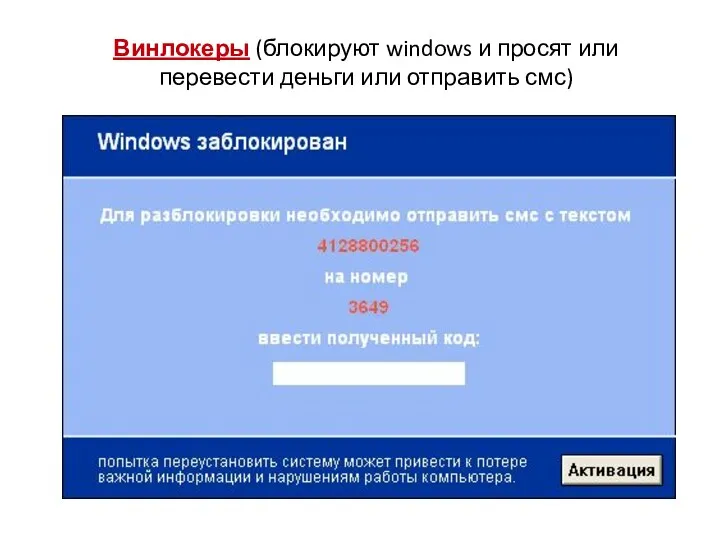 Винлокеры (блокируют windows и просят или перевести деньги или отправить смс)