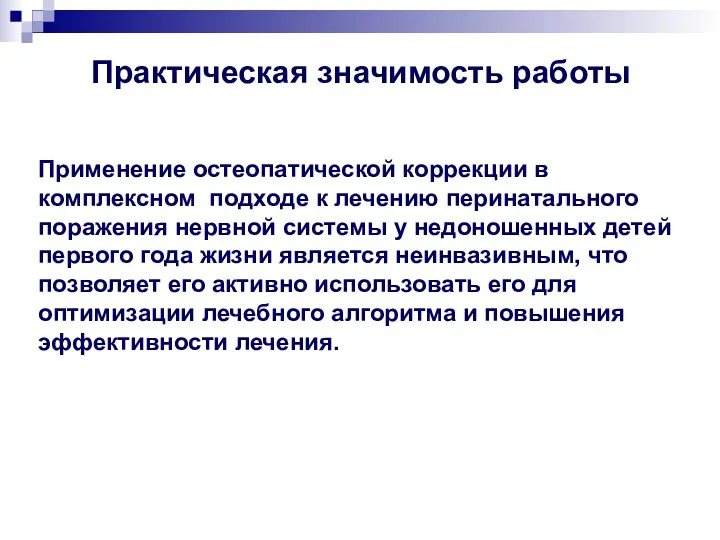 Практическая значимость работы Применение остеопатической коррекции в комплексном подходе к