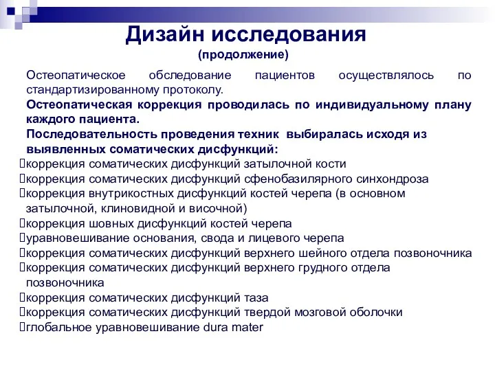 Остеопатическое обследование пациентов осуществлялось по стандартизированному протоколу. Остеопатическая коррекция проводилась