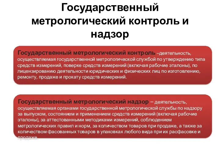 Государственный метрологический контроль и надзор Государственный метрологический контроль –деятельность, осуществляемая