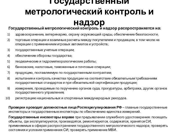 Государственный метрологический контроль и надзор Государственный метрологический контроль и надзор
