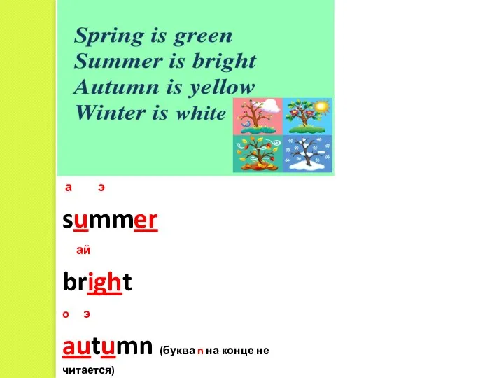 а э summer ай bright o э autumn (буква n на конце не читается)