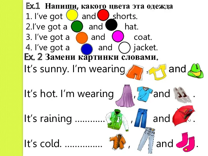 Ex.1 Напиши, какого цвета эта одежда 1. I’ve got and