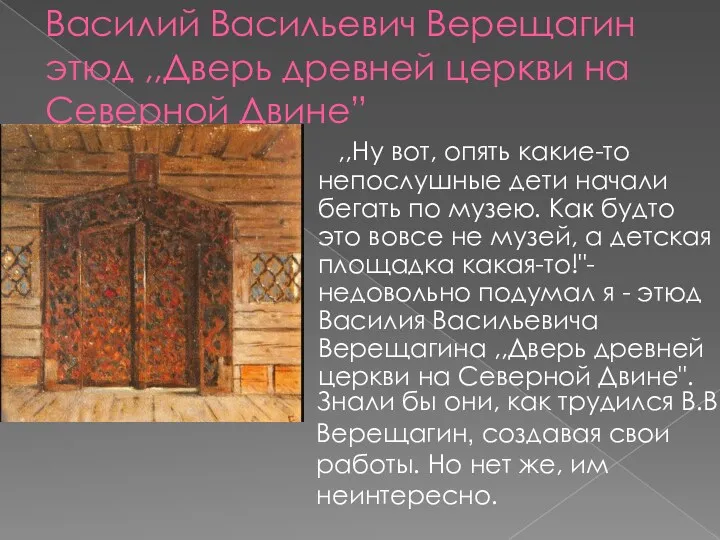 Василий Васильевич Верещагин этюд ,,Дверь древней церкви на Северной Двине”