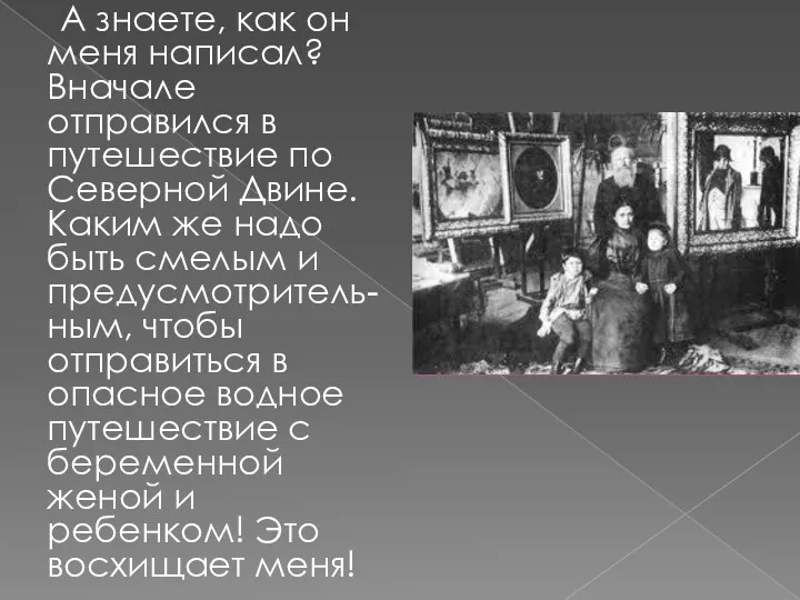 А знаете, как он меня написал? Вначале отправился в путешествие