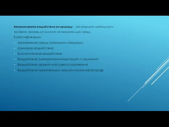 Антропогенное воздействие на природу – это результат деятельности человека, оказавший