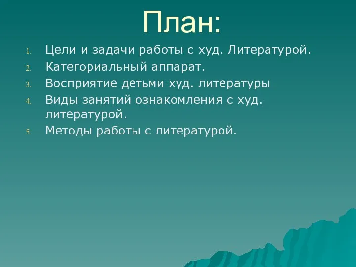 План: Цели и задачи работы с худ. Литературой. Категориальный аппарат.