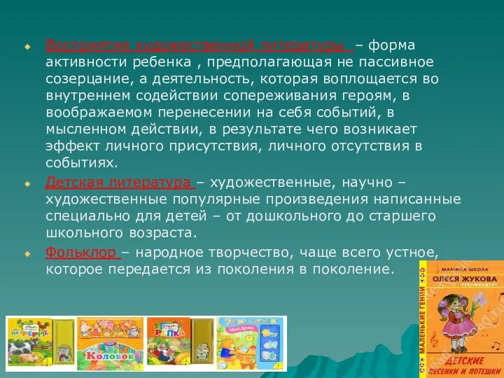 Восприятие художественной литературы – форма активности ребенка , предполагающая не