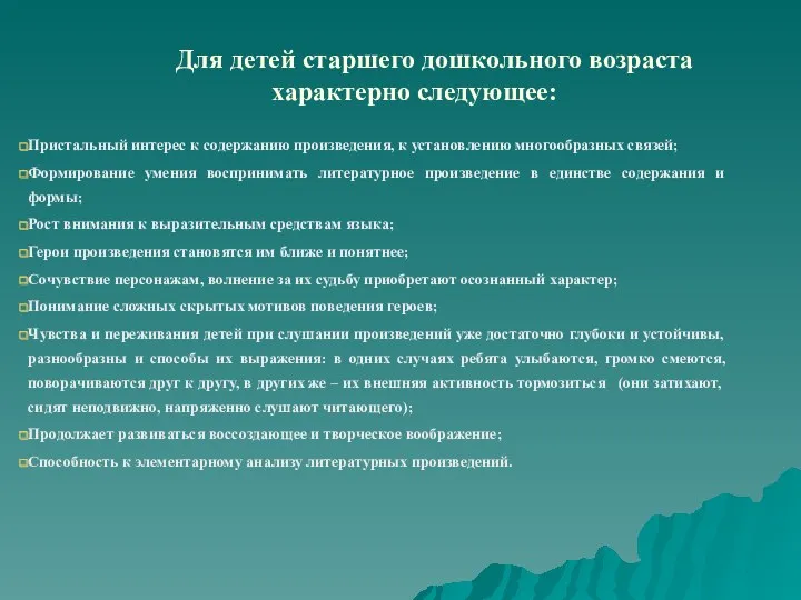 Для детей старшего дошкольного возраста характерно следующее: Пристальный интерес к