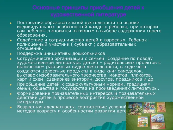 Основные принципы приобщения детей к художественной литературе Построение образовательной деятельности