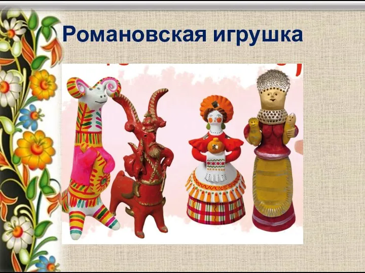 Романовская игрушка