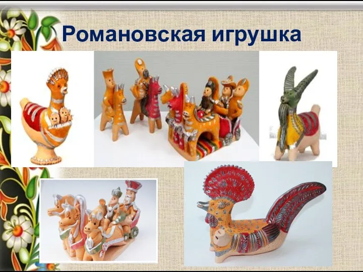 Романовская игрушка