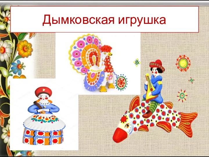 Дымковская игрушка