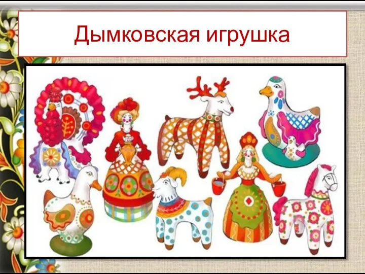 Дымковская игрушка