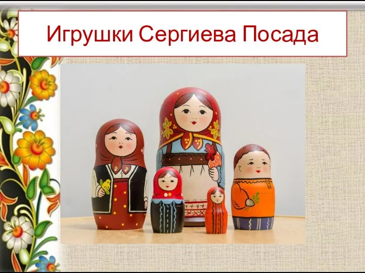 Игрушки Сергиева Посада