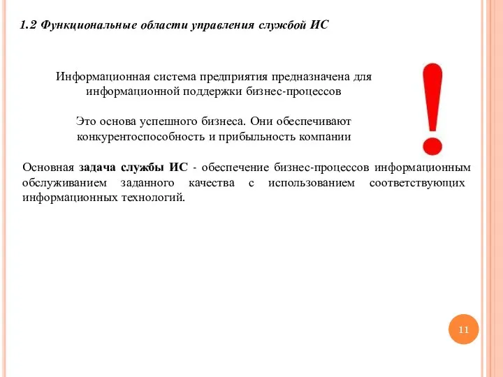 1.2 Функциональные области управления службой ИС Информационная система предприятия предназначена