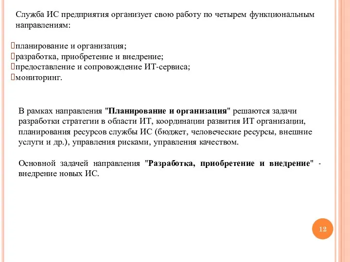 Служба ИС предприятия организует свою работу по четырем функциональным направлениям: