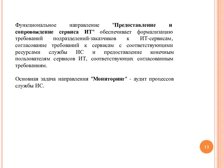 Функциональное направление "Предоставление и сопровождение сервиса ИТ" обеспечивает формализацию требований