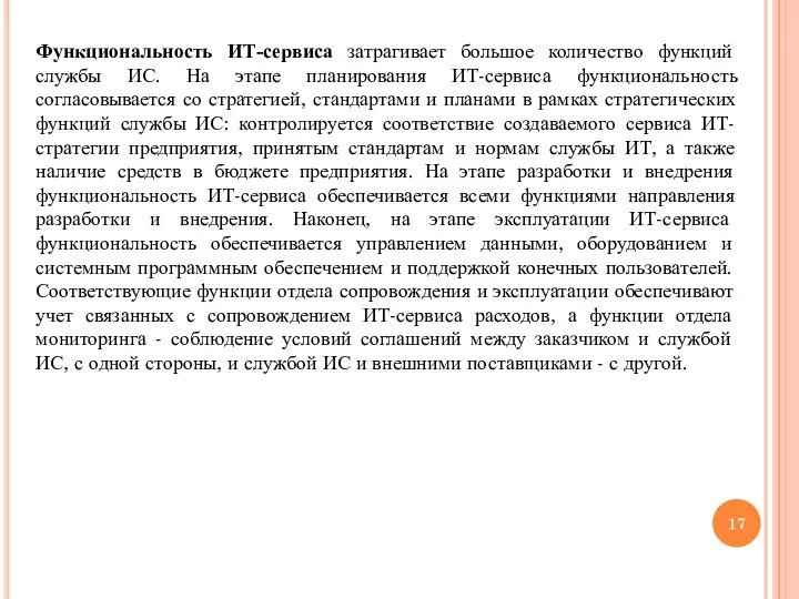 Функциональность ИТ-сервиса затрагивает большое количество функций службы ИС. На этапе