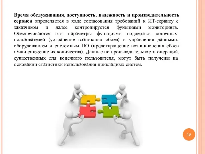 Время обслуживания, доступность, надежность и производительность сервиса определяется в ходе