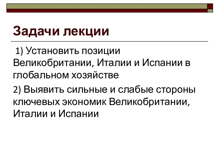 Задачи лекции 1) Установить позиции Великобритании, Италии и Испании в