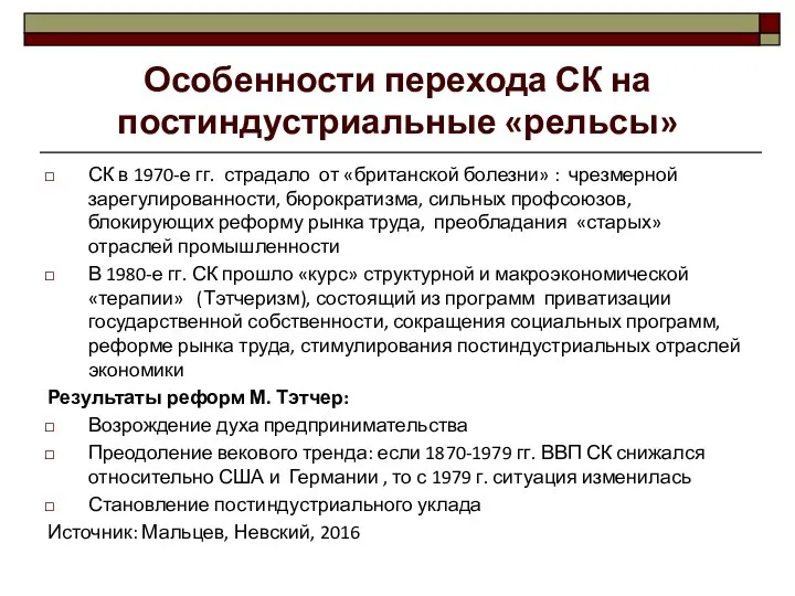 Особенности перехода СК на постиндустриальные «рельсы» СК в 1970-е гг.