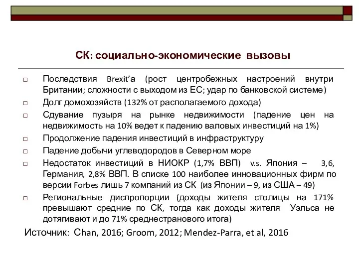 Последствия Brexit’а (рост центробежных настроений внутри Британии; сложности с выходом