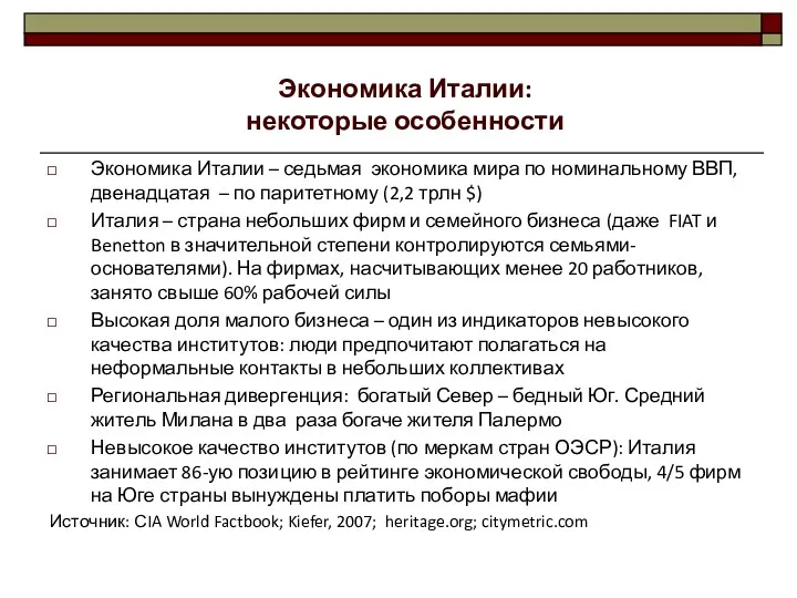 Экономика Италии – седьмая экономика мира по номинальному ВВП, двенадцатая