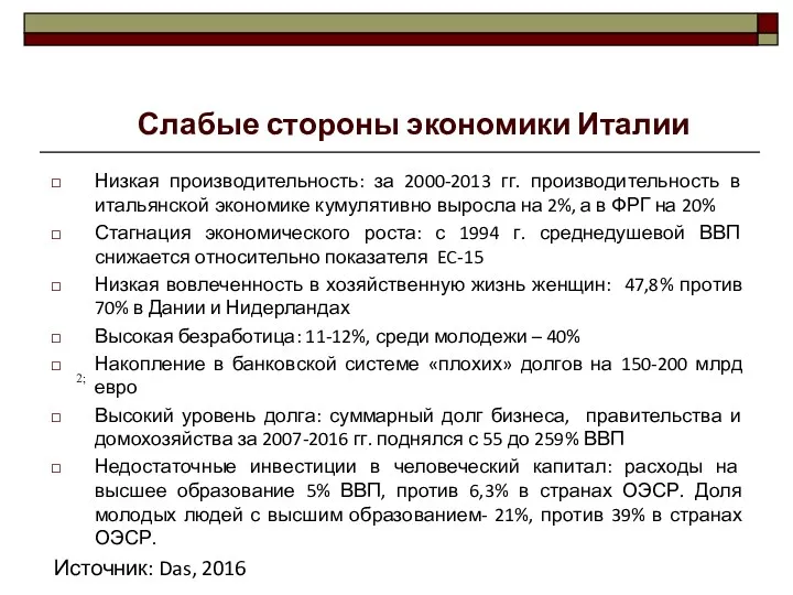 Низкая производительность: за 2000-2013 гг. производительность в итальянской экономике кумулятивно