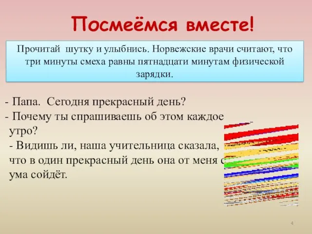 Посмеёмся вместе! Прочитай шутку и улыбнись. Норвежские врачи считают, что