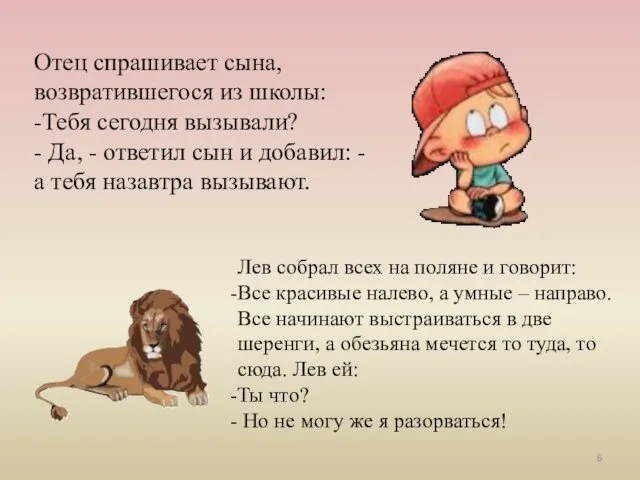 Отец спрашивает сына, возвратившегося из школы: -Тебя сегодня вызывали? -