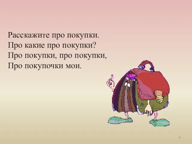 Расскажите про покупки. Про какие про покупки? Про покупки, про покупки, Про покупочки мои.