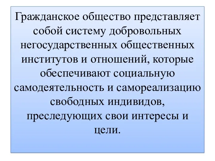 Гражданское общество представляет собой систему добровольных негосударственных общественных институтов и