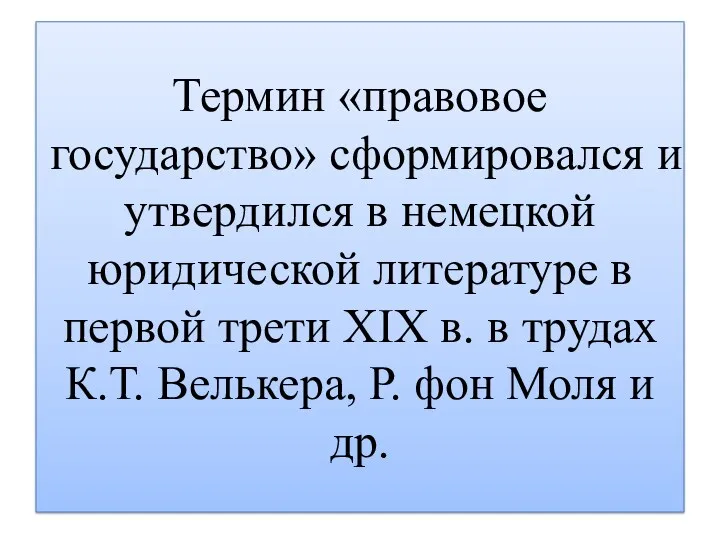 Термин «правовое государство» сформировался и утвердился в немецкой юридической литературе