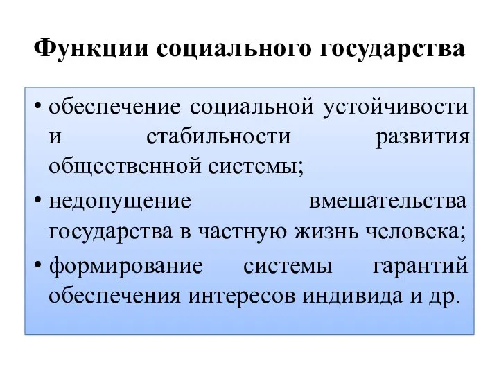 Функции социального государства обеспечение социальной устойчивости и стабильности развития общественной