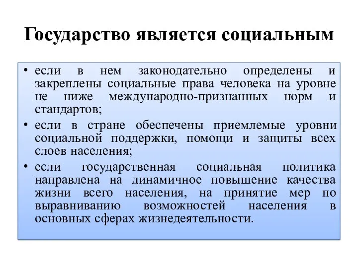 Государство является социальным если в нем законодательно определены и закреплены