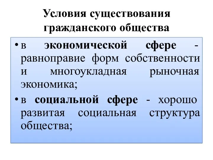 Условия существования гражданского общества в экономической сфере - равноправие форм