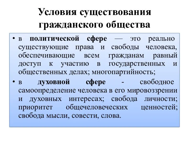 Условия существования гражданского общества в политической сфере — это реально