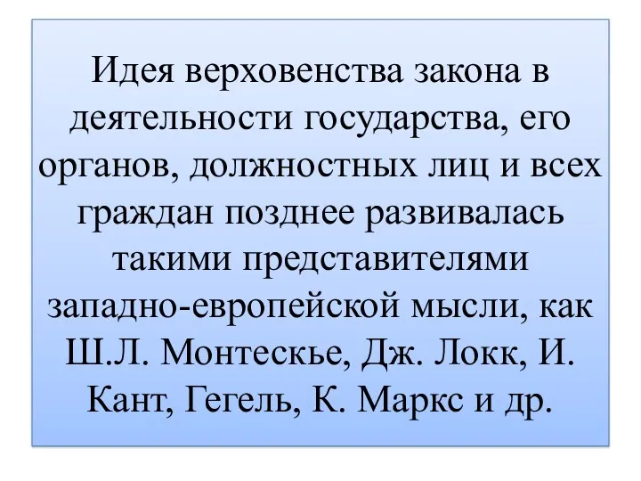 Идея верховенства закона в деятельности государства, его органов, должностных лиц