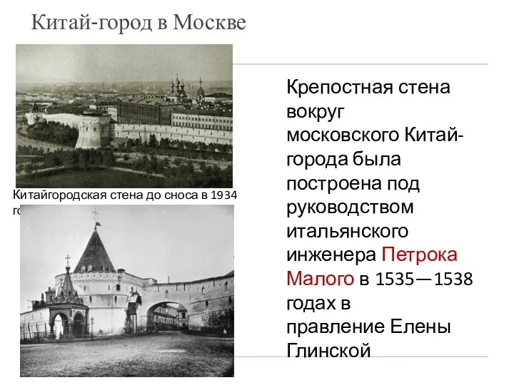 Китай-город в Москве Крепостная стена вокруг московского Китай-города была построена