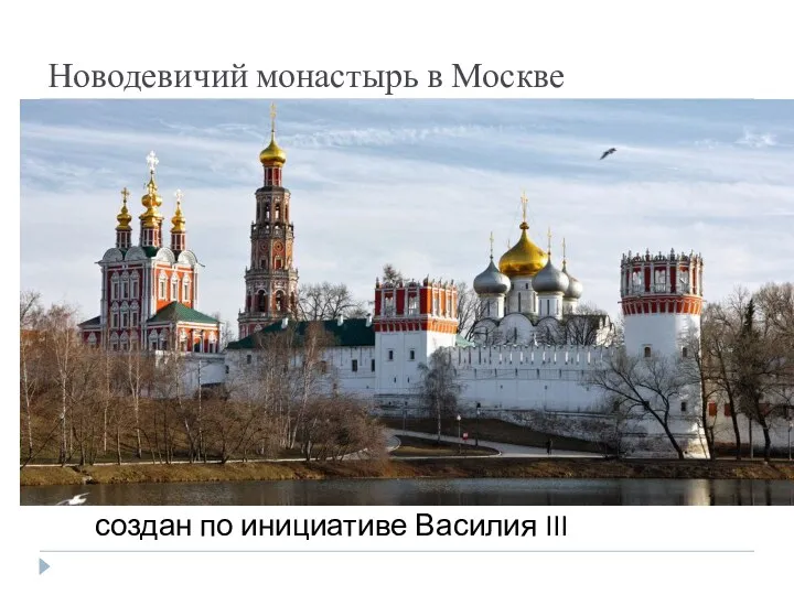 Новодевичий монастырь в Москве создан по инициативе Василия III