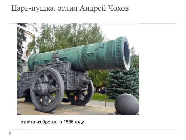 Царь-пушка. отлил Андрей Чохов отлита из бронзы в 1586 году