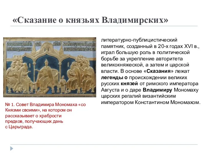 «Сказание о князьях Владимирских» литературно-публицистический памятник, созданный в 20-х годах